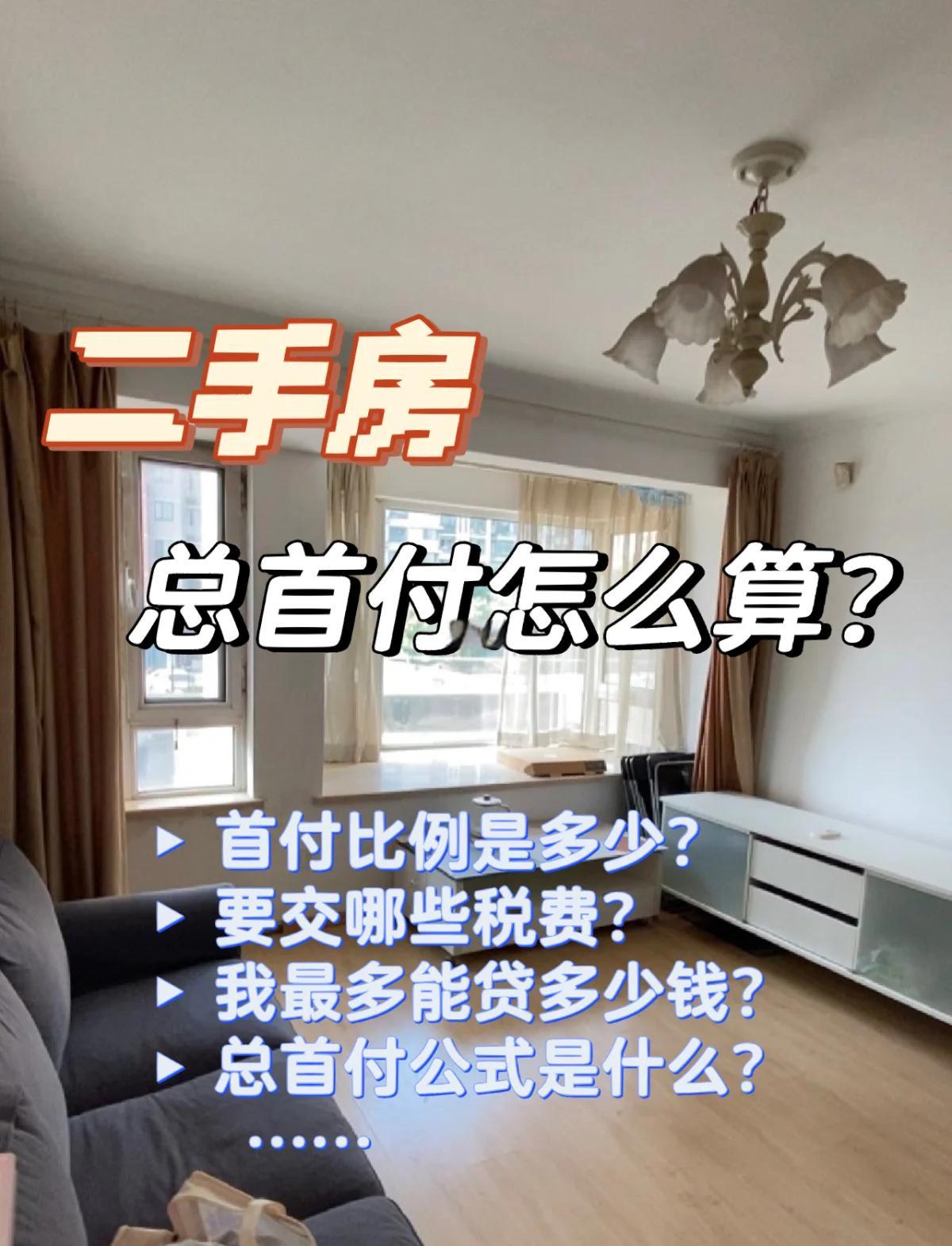 有誰(shuí)知道最新二手房首付比例是多少