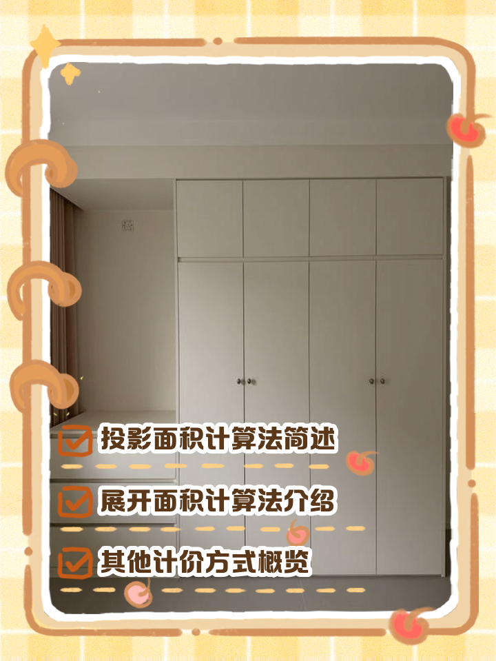 誰能告訴定制衣柜面積計算方法是怎樣的