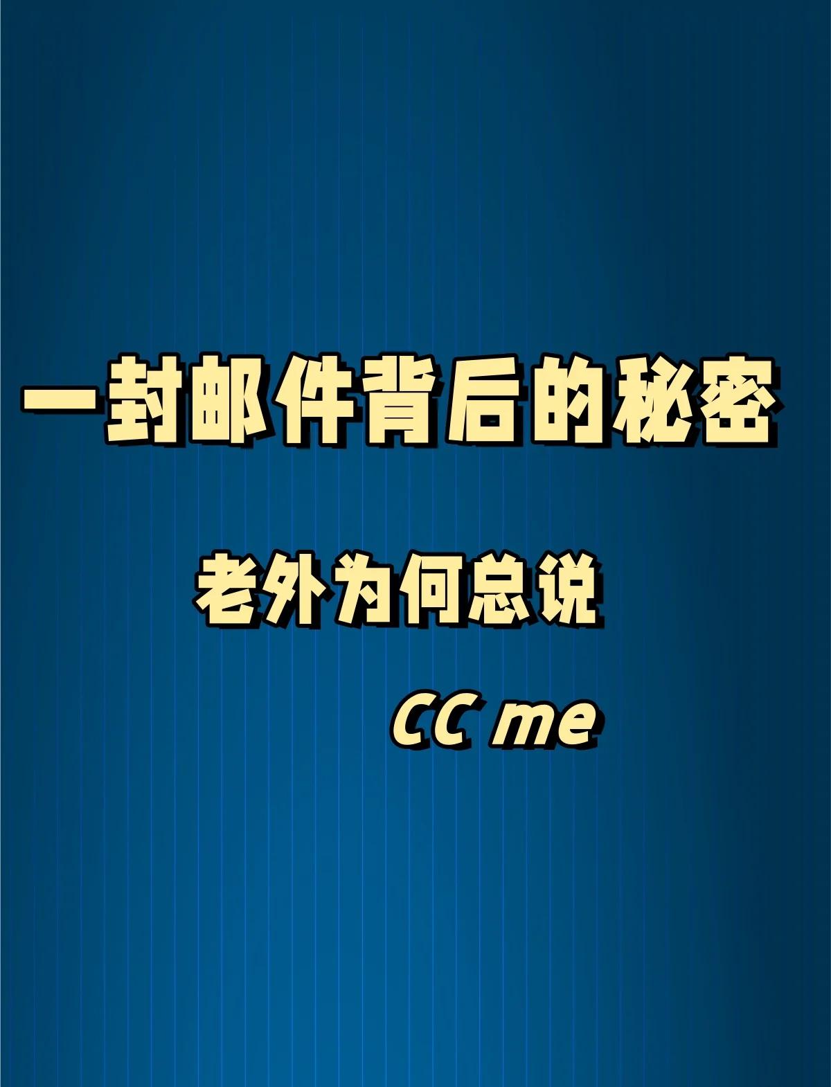 郵件抄送某人為什么是CC某人,CC是什么單詞的縮寫?