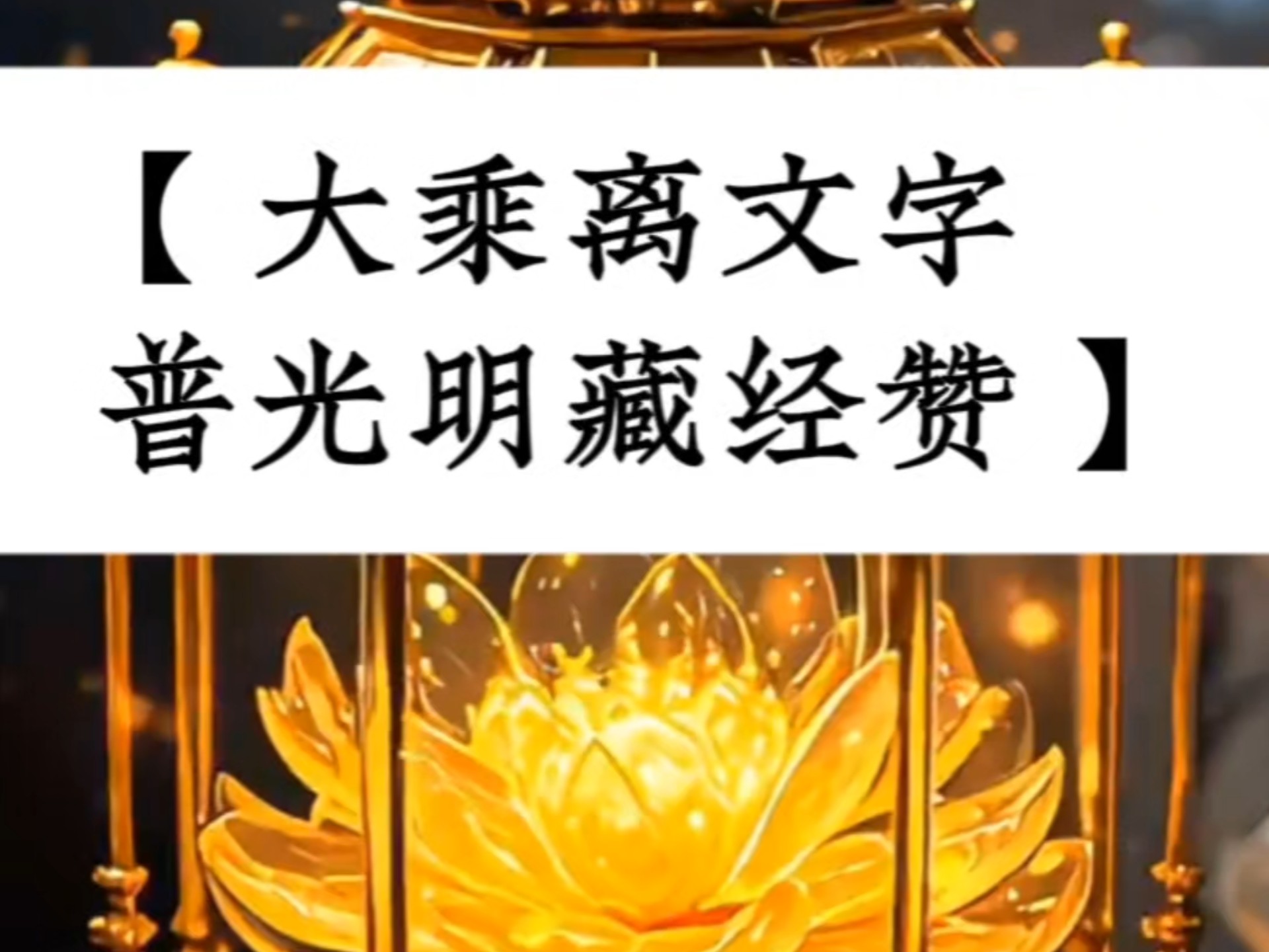 大乘經(jīng)典有哪些,請盡可能列出講經(jīng)時間,并按次序排。