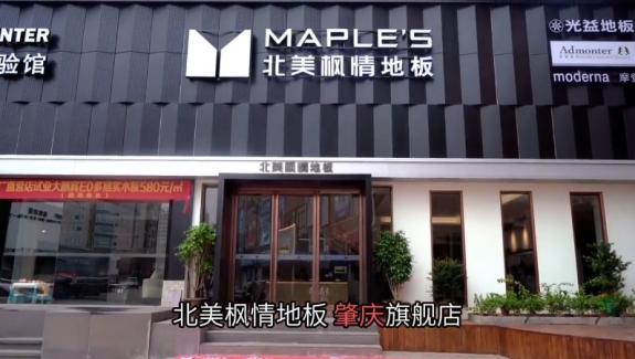 北美楓情復(fù)合地板價格貴嗎?