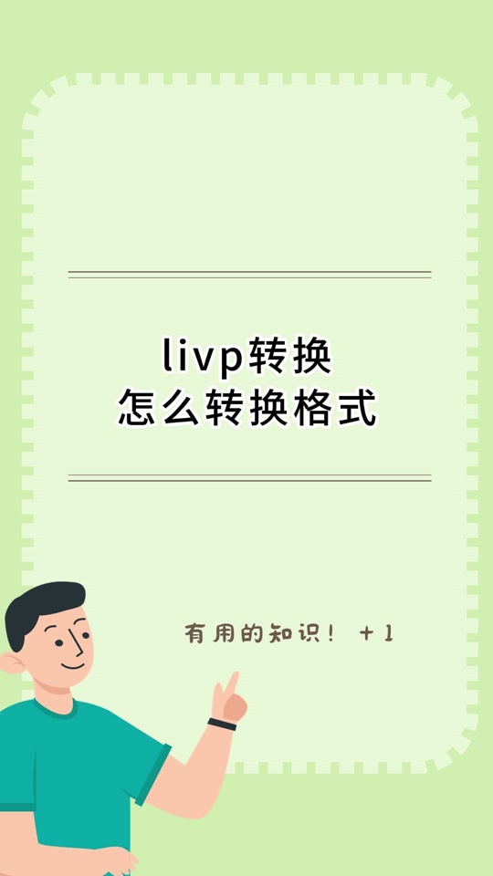 livp格式是什么livp格式是蘋果實況圖片格式對嗎