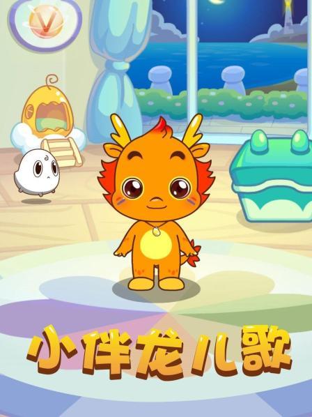 【小伴龍兒歌下載】小伴龍兒歌電視版免費(fèi)下載