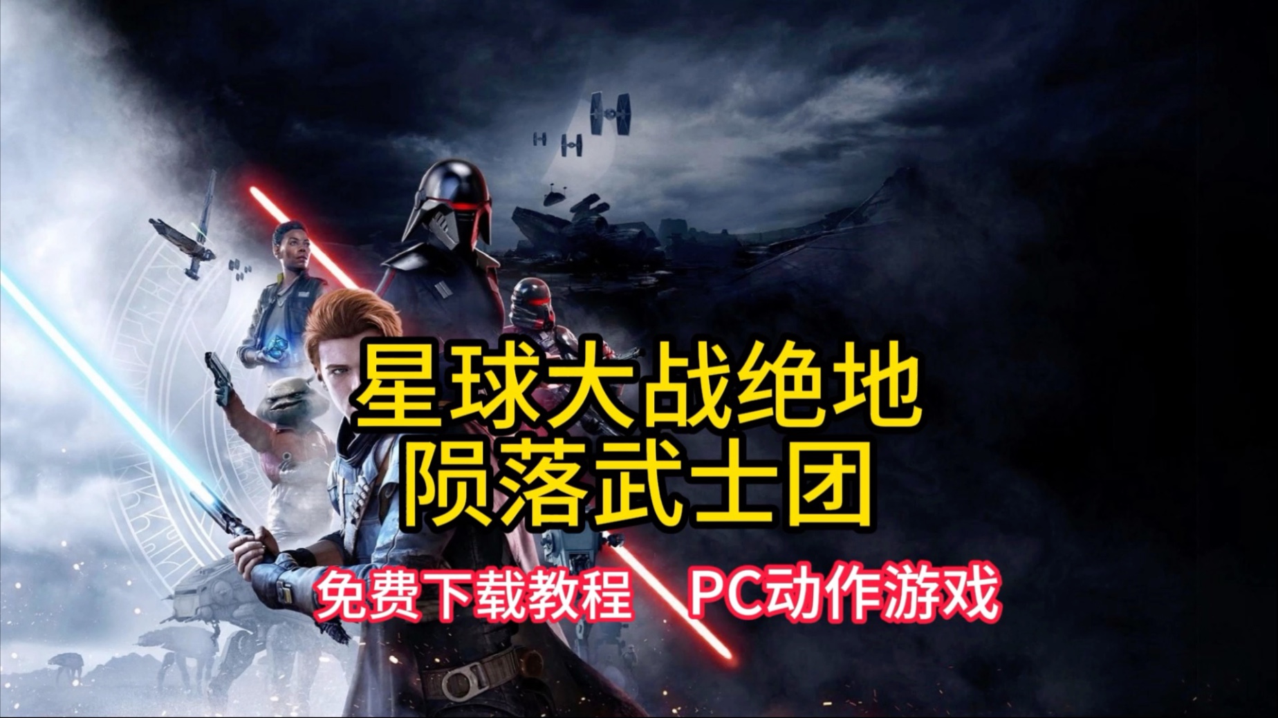 星球大戰(zhàn)游戲大全好玩的星球大戰(zhàn)游戲排行_游戲單機(jī)游戲