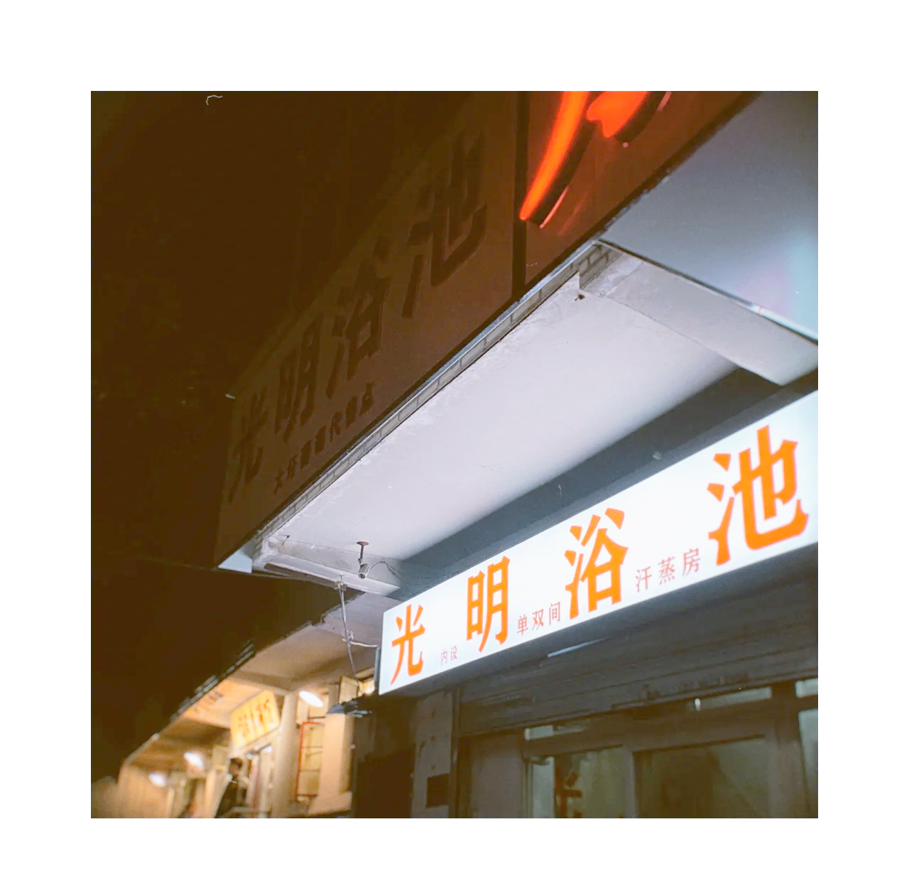 有誰知道合肥的同志浴室在哪里嗎
