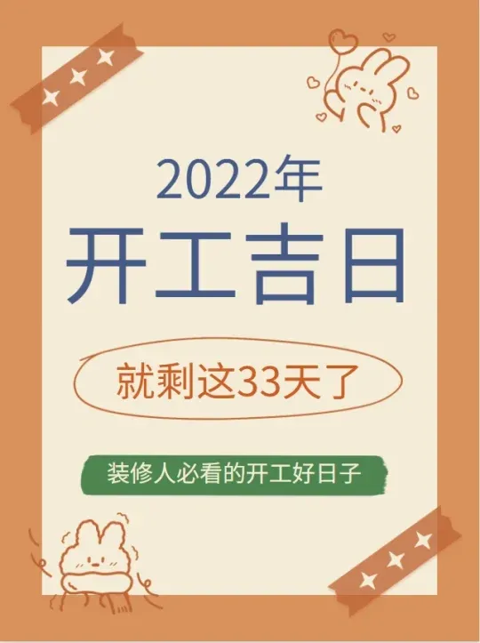 2022年3月有哪些日子適全裝修開工