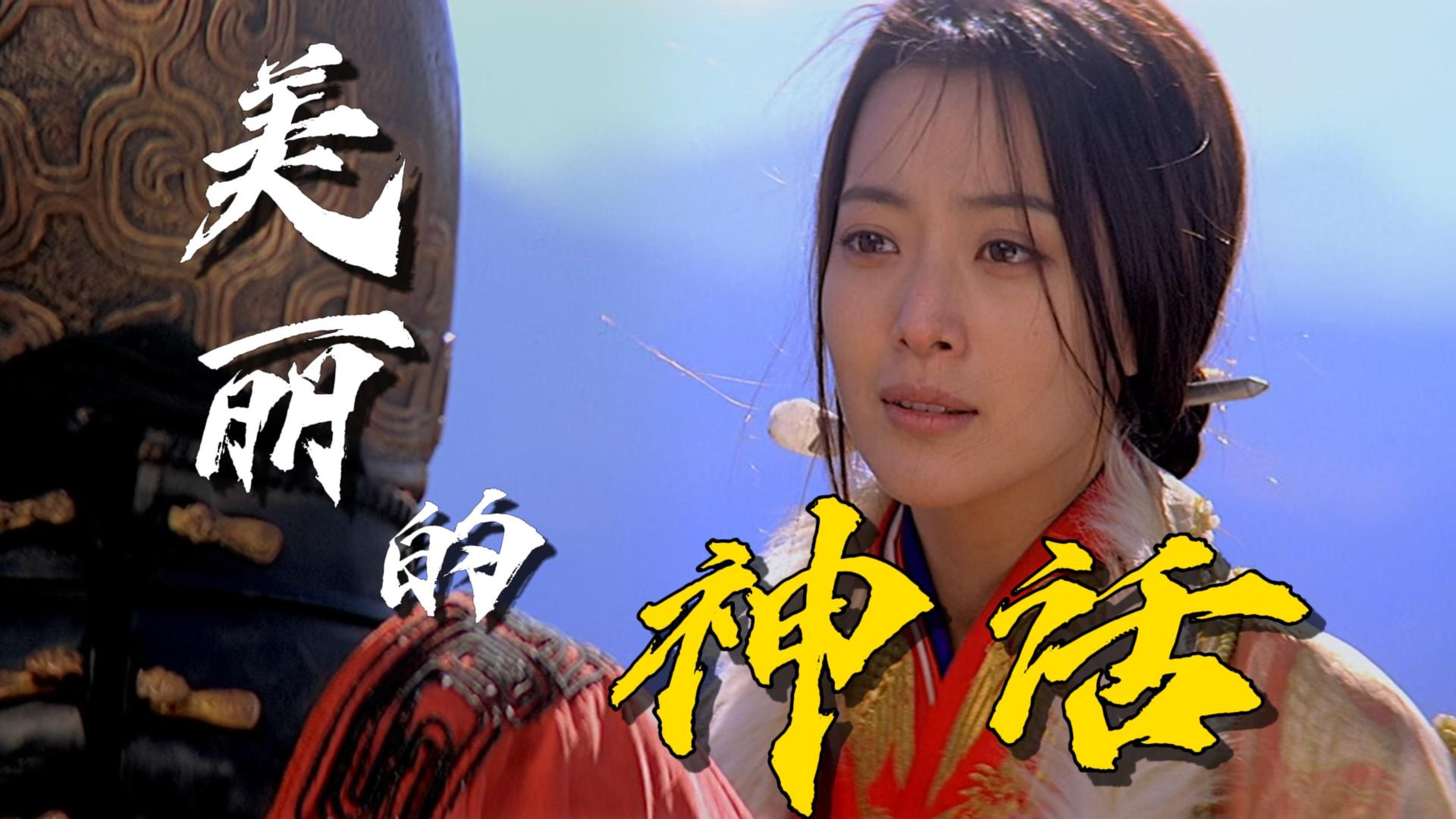 我想知道成龍和金喜善唱的神話那首歌的歌詞.