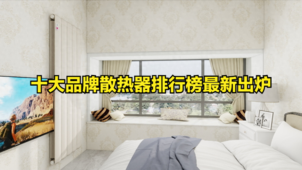 散熱器排行榜_散熱器十大品牌排行榜_散熱器十大品牌排行