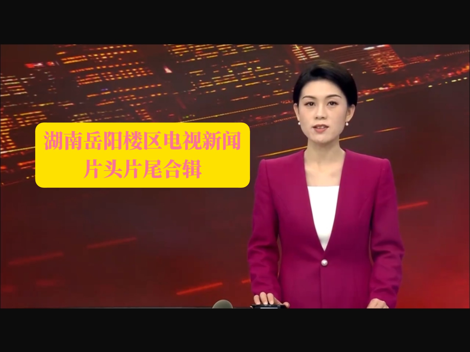 湖南都市頻道新聞熱線電話,有誰知道。。求快