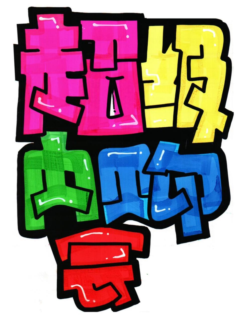 【POP海報字體哪個好】POP海報字體排行榜