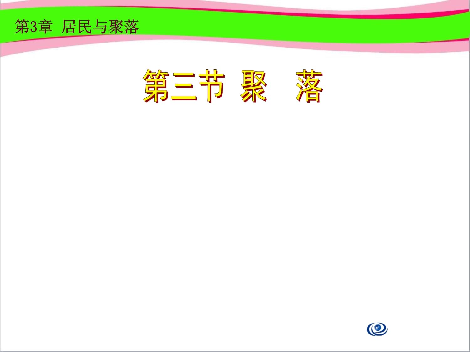 什么叫聚落?聚落是怎么分類(lèi)的?2、聚落有什么作用