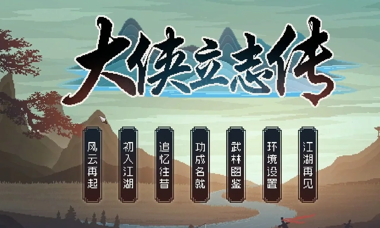 《大俠立志傳》,如何開局100級并快速成為武林霸主?