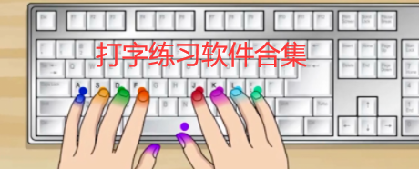 打字練習軟件哪個最好用最熱打字練習軟件排行-軟件技巧