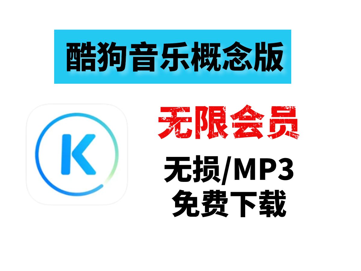 2024年酷狗音樂免費(fèi)版與付費(fèi)版區(qū)別解析-軟件技巧