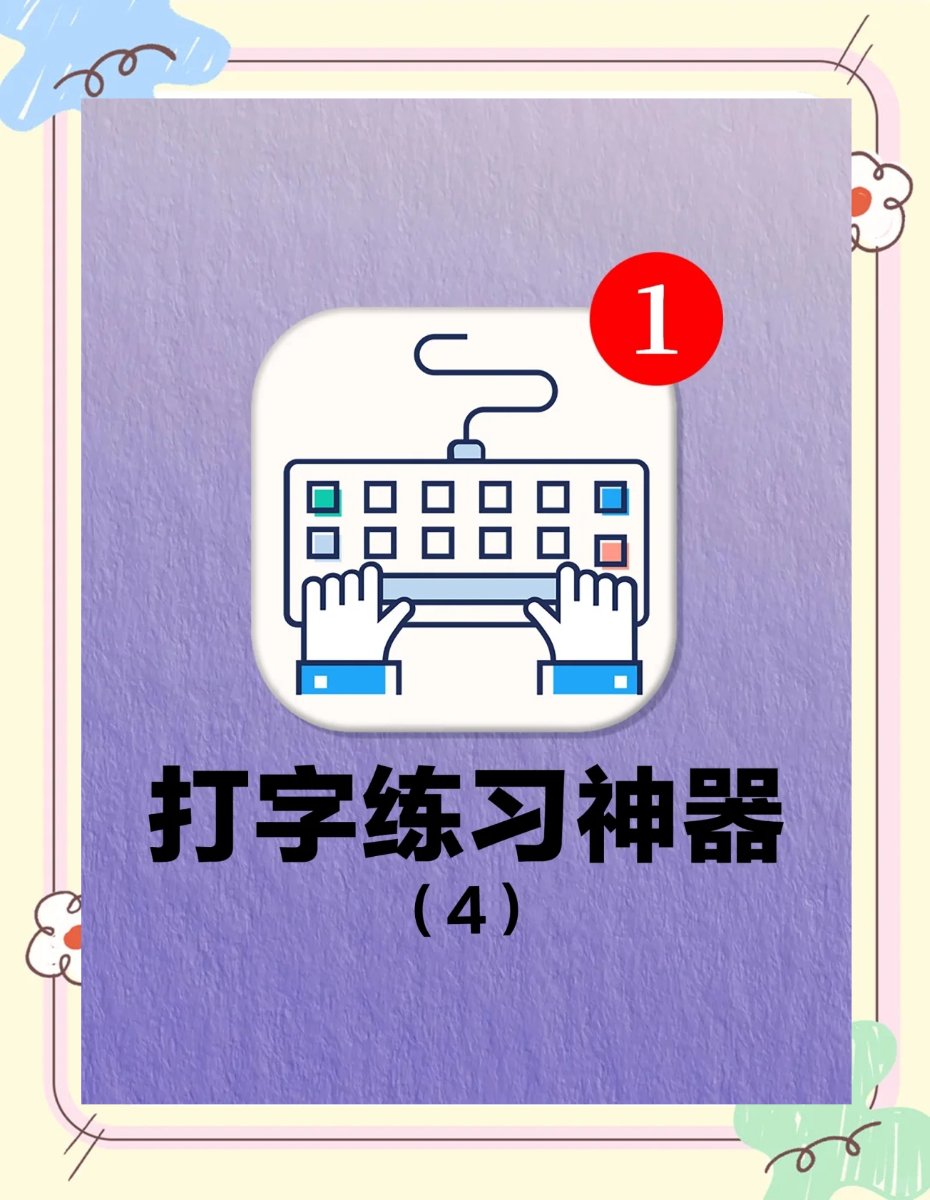 打字練習軟件大全十款常用打字練習軟件排行榜