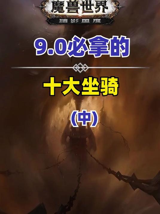 暗影國度邪氣鞍座坐騎詳解,巨龍時代首賽季戰(zhàn)蛛如何獲取?