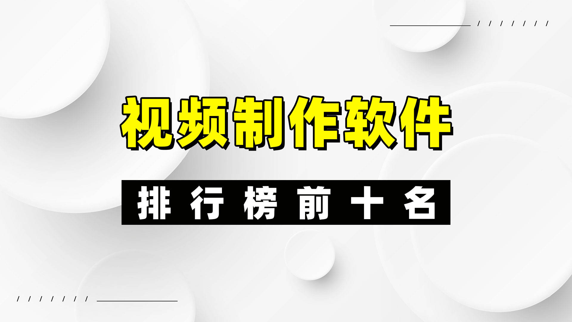 視頻編輯軟件哪個好用最新視頻編輯軟件排行-軟件技巧