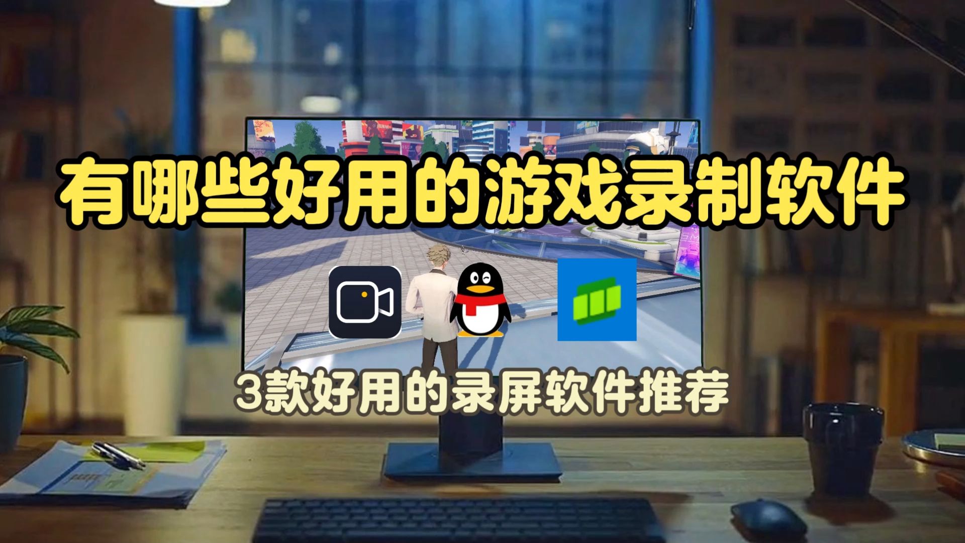 電腦游戲軟件有哪些常用的電腦游戲軟件排行榜