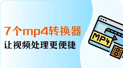 十款免費(fèi)的MP4格式轉(zhuǎn)換器軟件哪些人氣高-軟件技巧