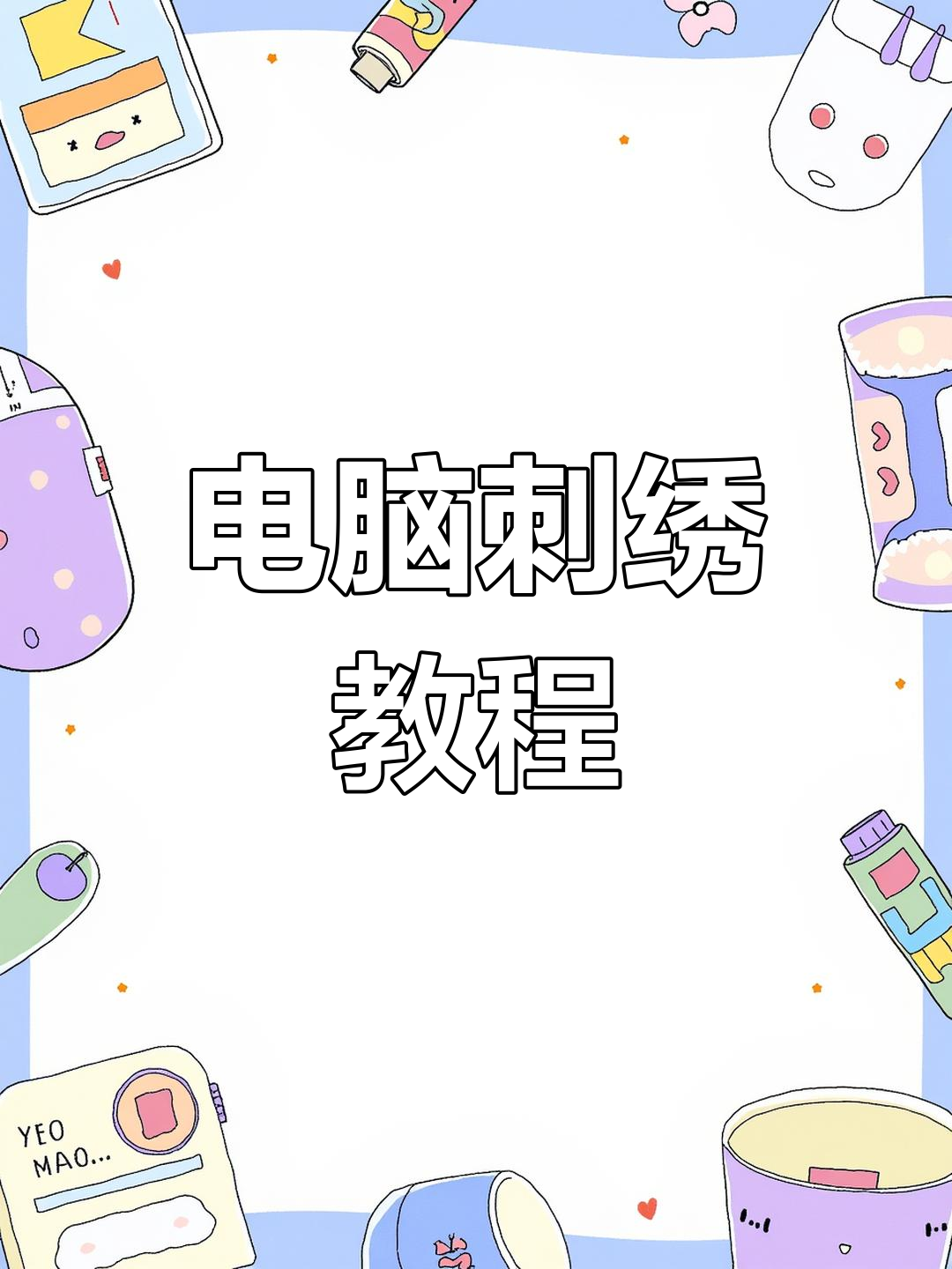 【W(wǎng)ilcom繡花制版軟件】Wilcom繡花制版軟件