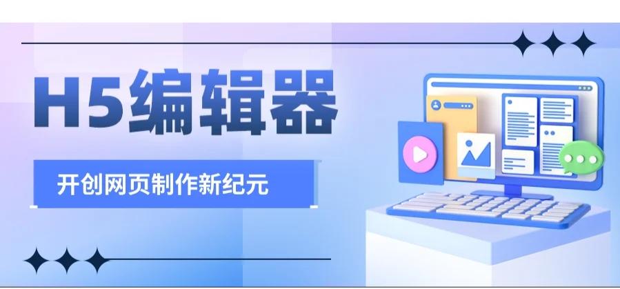 網(wǎng)站設(shè)計(jì)必備:五款免費(fèi)H5頁(yè)面制作工具-軟件技巧