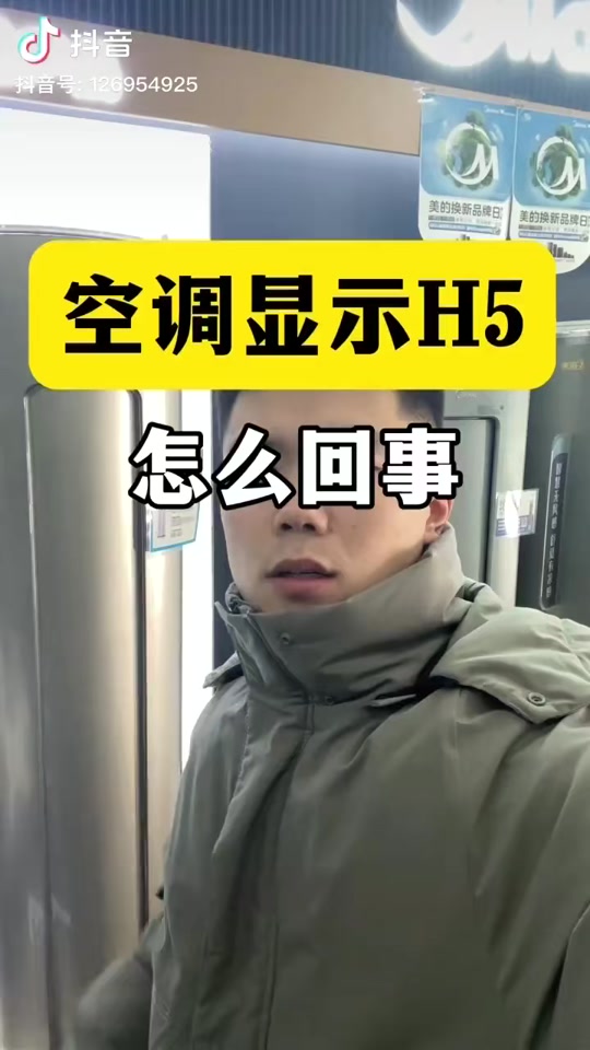 美的空調(diào)顯示h5是什么意思美的空調(diào)顯示h5是什么問(wèn)題