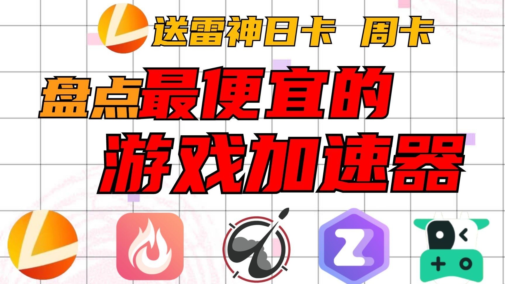 【雷神加速器】雷神加速器官方版下載8.0.4.4