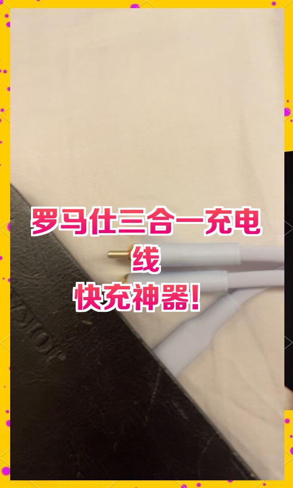 羅馬仕三合一數(shù)據(jù)線液態(tài)硅膠材質(zhì)支持快充一拖三設(shè)計(jì)