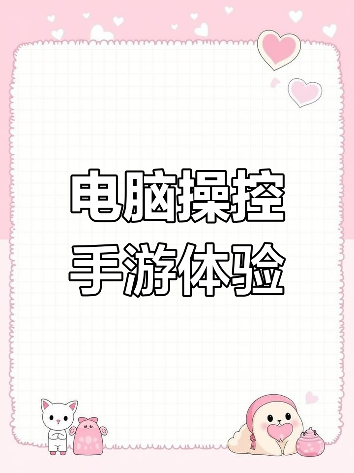 安卓模擬器:讓你在電腦上玩手機游戲更方便-軟件技巧