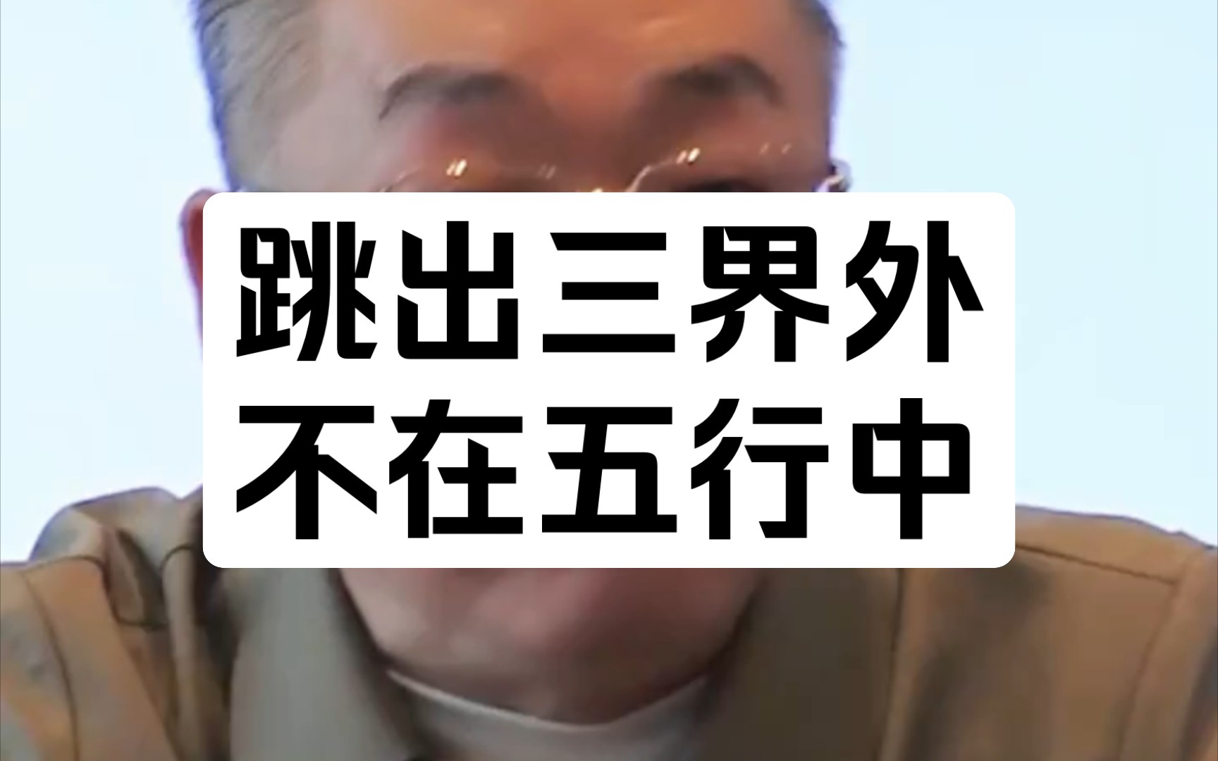 跳出三界外,不在五行中。這句話腫么理解,何謂三界、五行