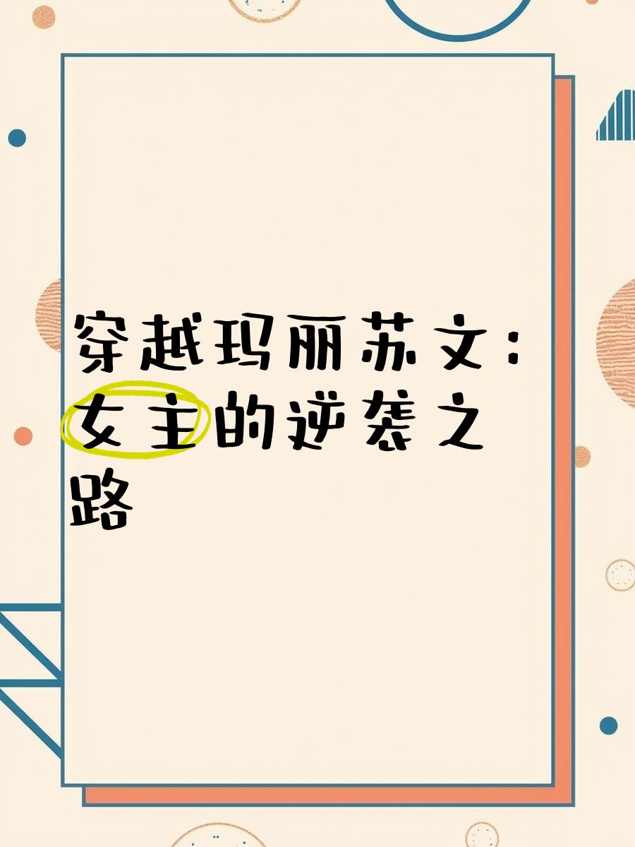 誰知道有哪些好聽又有些瑪麗蘇的女主名字嗎?