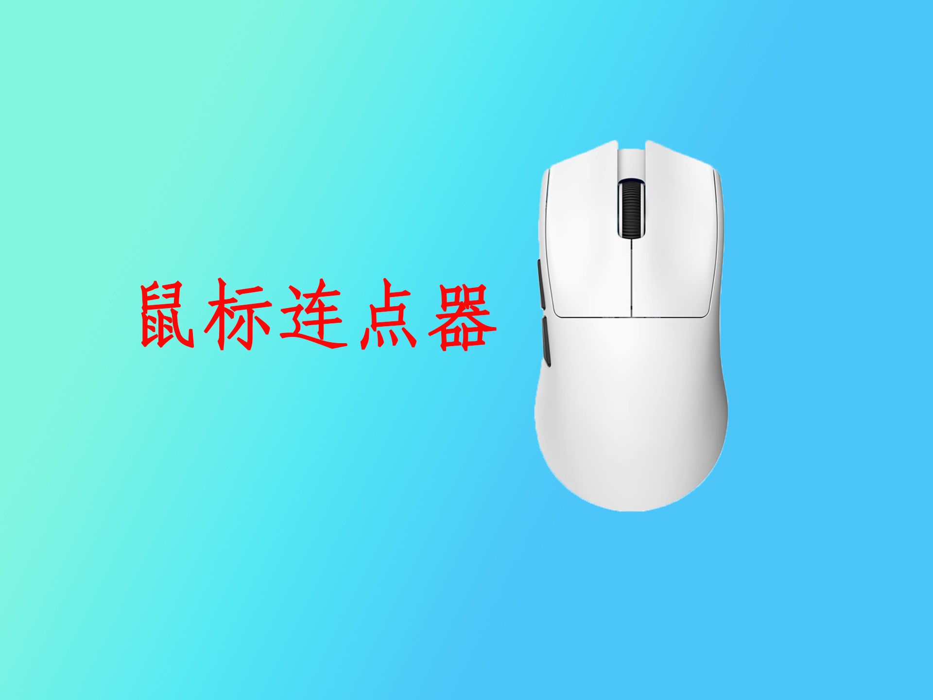 免費鼠標連點工具推薦:讓你的鼠標自己點擊-軟件技巧