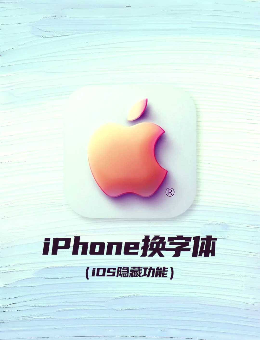 蘋(píng)果蘋(píng)方字體怎么安裝?蘋(píng)果蘋(píng)方字體安裝步驟-軟件技巧