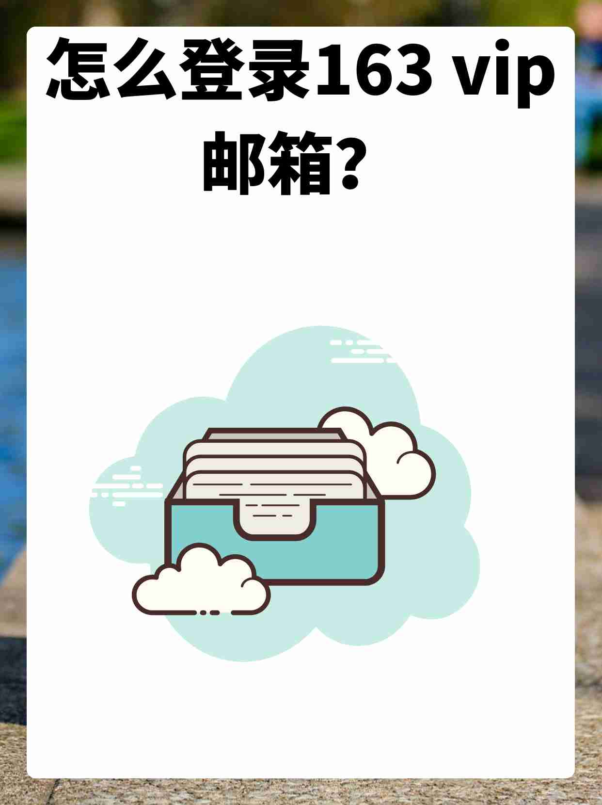 手機(jī)郵箱登錄163登錄入口,怎么登陸網(wǎng)易163郵箱?