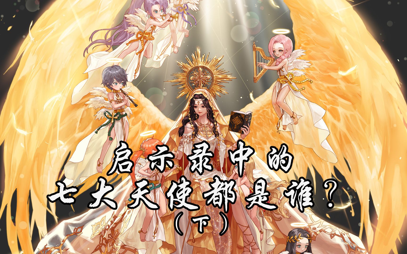 四大天使長(zhǎng)中`你認(rèn)為哪位大天使長(zhǎng)的實(shí)力最強(qiáng)?
