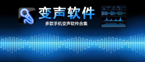 網上熱門的十款免費變聲器軟件推薦-軟件技巧