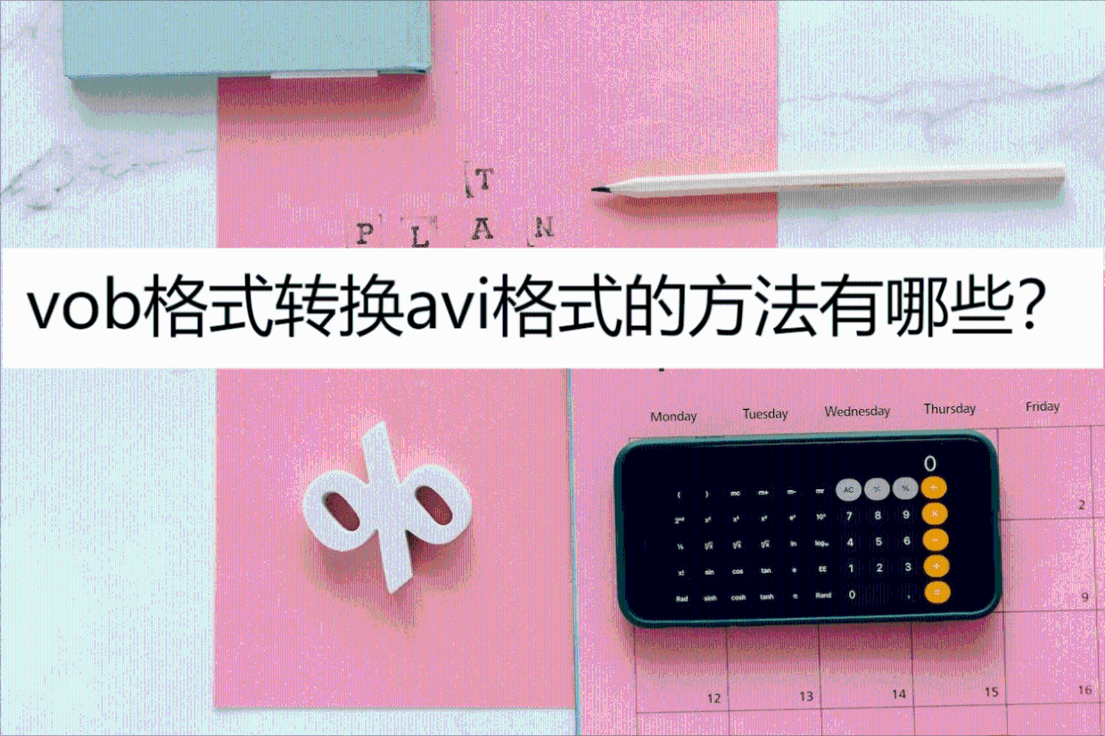 【VOB格式轉(zhuǎn)換器大全】最好的VOB格式轉(zhuǎn)換器下載