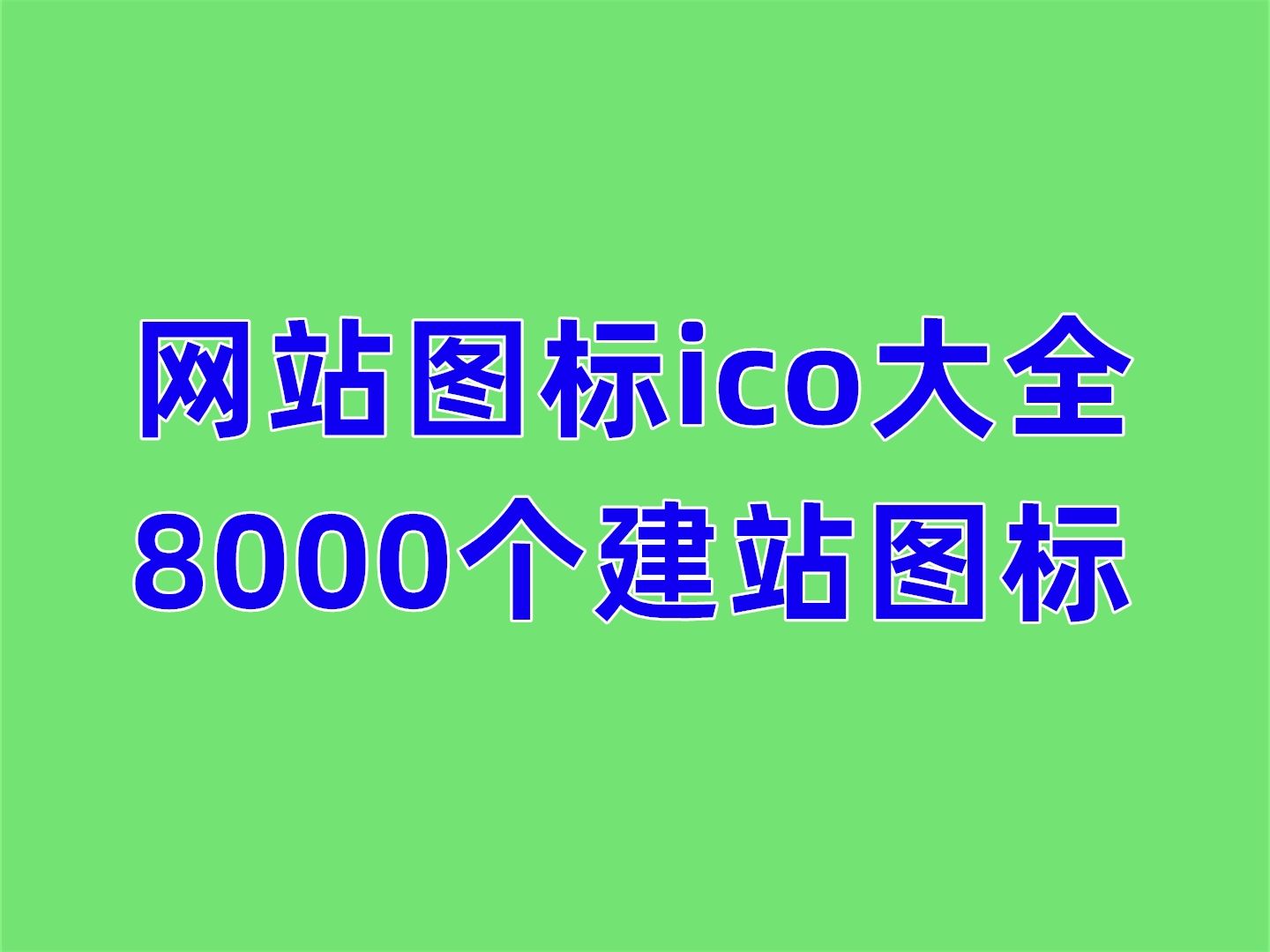 【最新版ICO圖標(biāo)制作軟件】ICO圖標(biāo)制作軟件精選