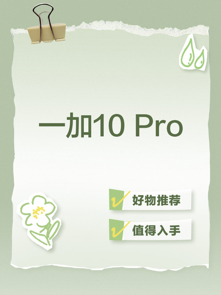 一加10Pro報價_一加10Pro參數(shù)_圖片_口碑