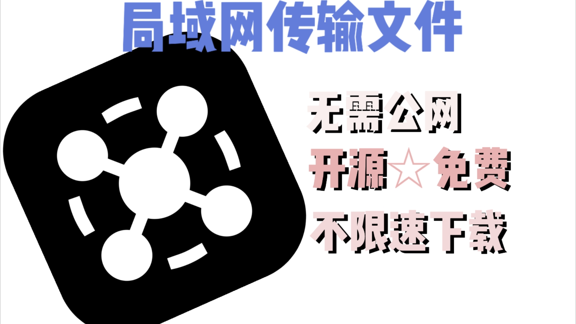 【局域網(wǎng)共享軟件有哪些】局域網(wǎng)共享軟件合集
