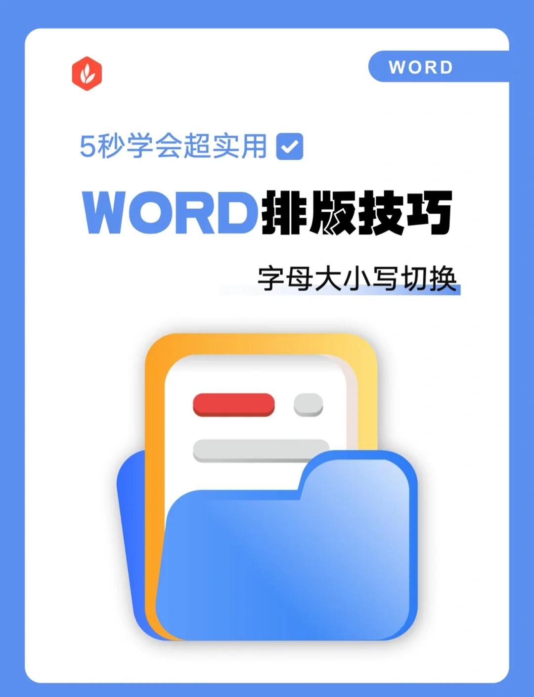 Word表格金額小寫變大寫方法兩種方法實(shí)現(xiàn)-軟件技巧