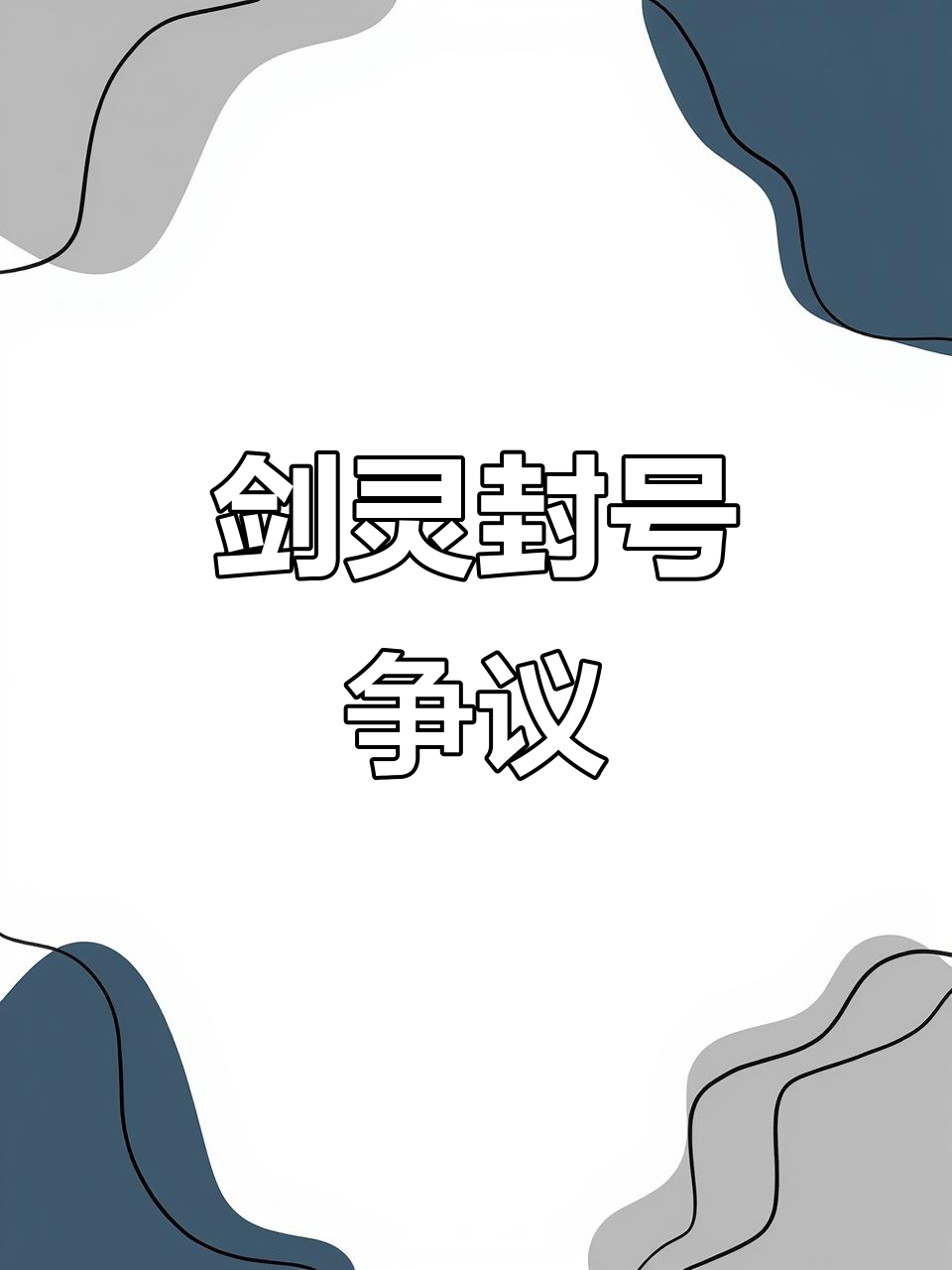 心悅會(huì)員怎么解封,心悅會(huì)員解封的辦法-軟件技巧