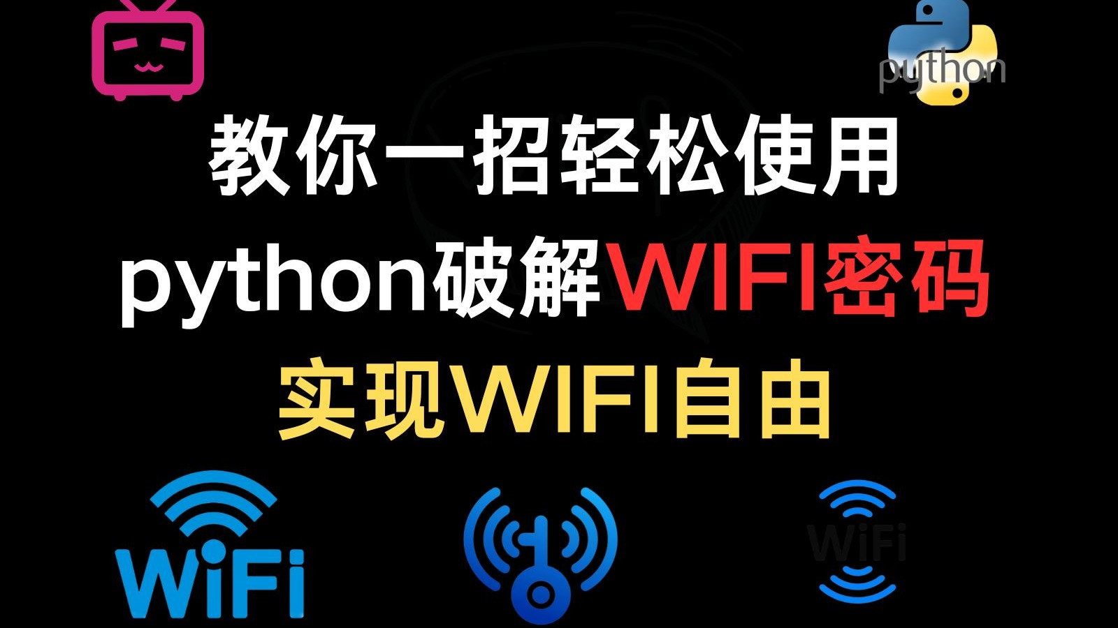 【最新版WIFI密碼破解軟件】WIFI密碼破解軟件精選