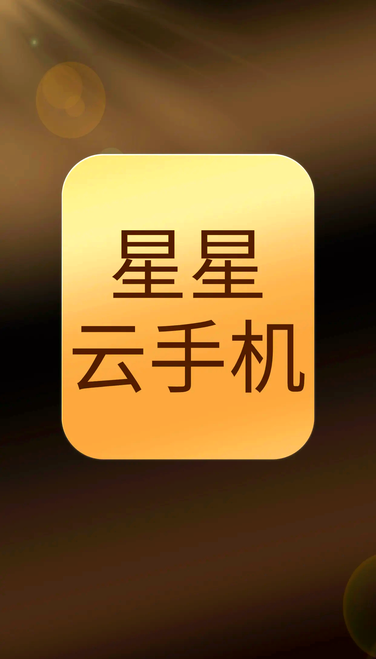 【云手機(jī)抖音下載】百度云手機(jī)抖音33.6.0免費下載