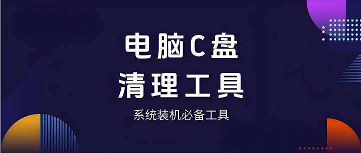 C盤空間不足?試試這十款免費清理工具-軟件技巧