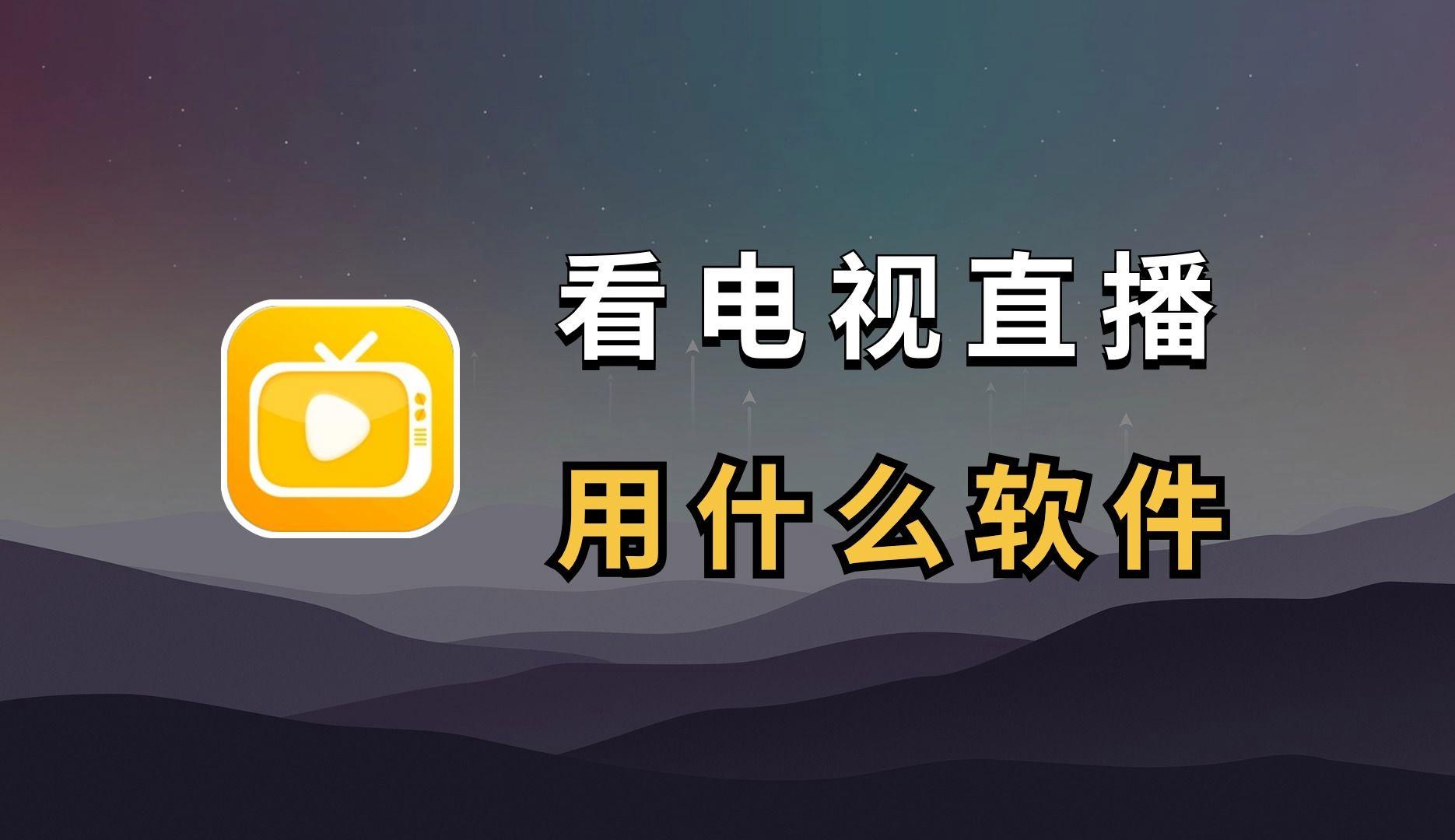 2024年排行榜前十的網(wǎng)絡電視軟件有哪些-軟件技巧