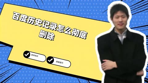 百度一下怎么刪除?百度一下的刪除教程-軟件技巧