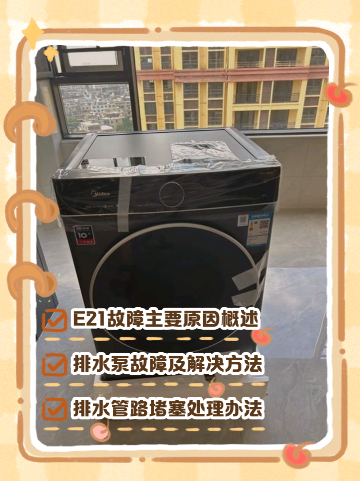 美的洗衣機(jī)e21是什么故障美的洗衣機(jī)e21怎么處理
