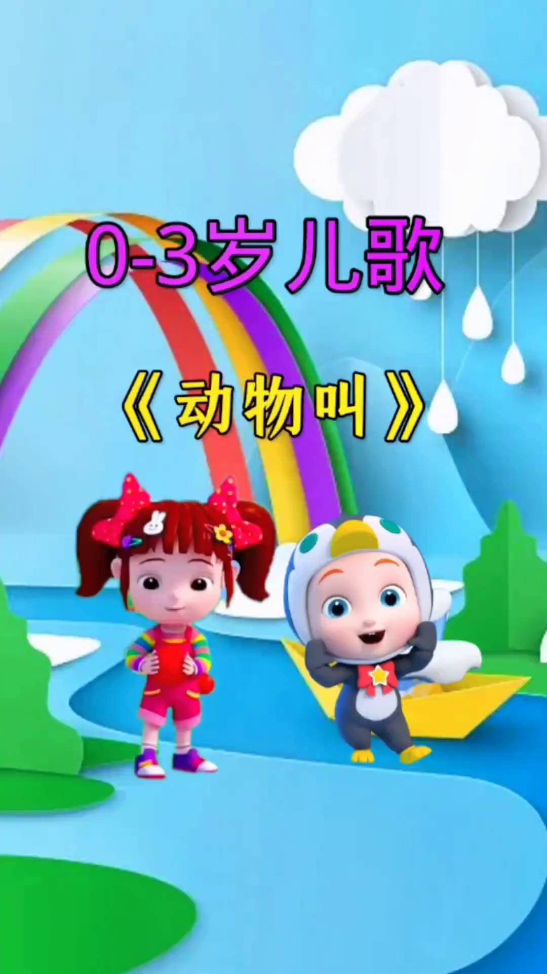 【叫叫動畫兒歌下載】叫叫動畫兒歌電視版免費(fèi)下載