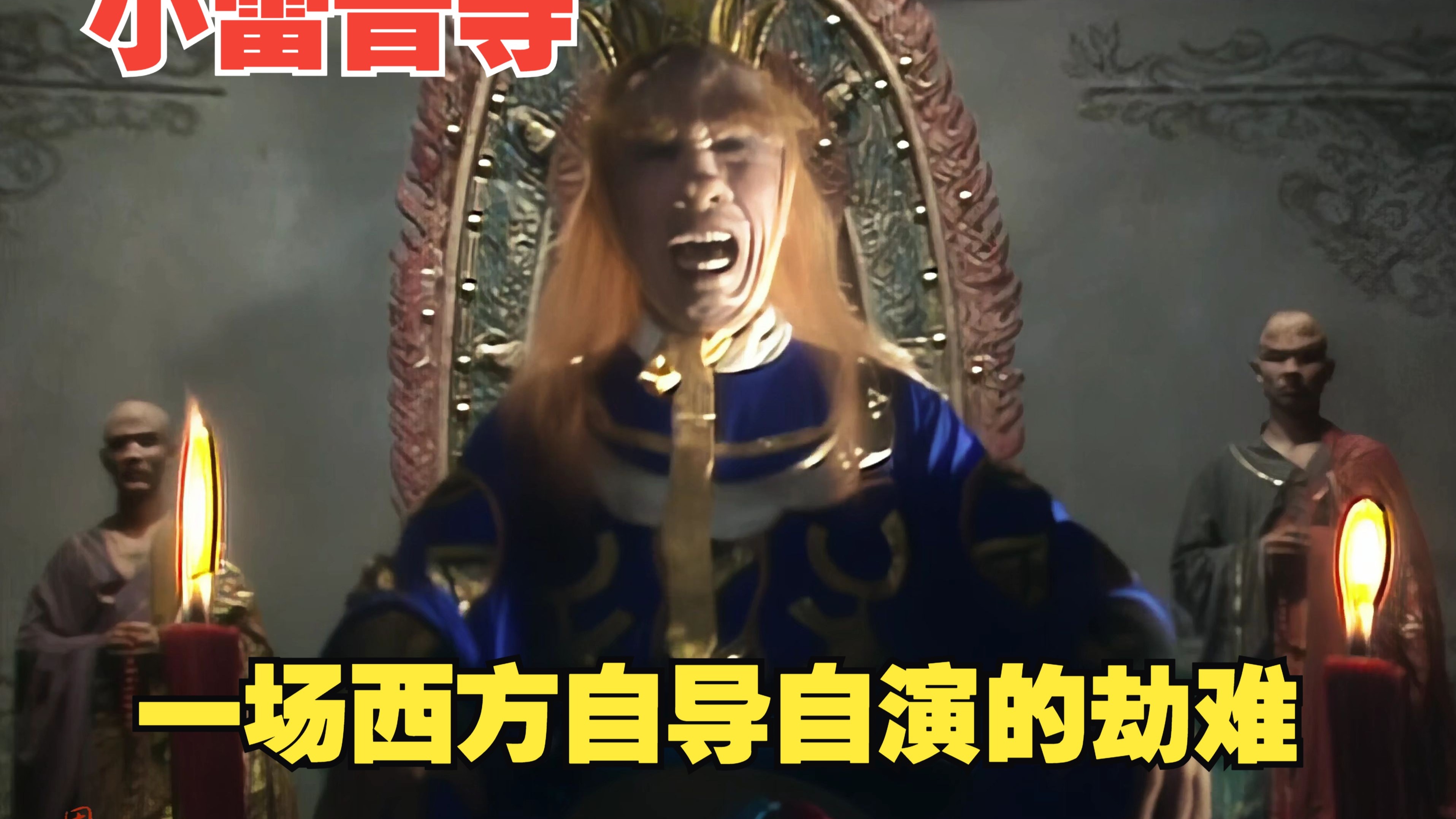 西游記中在小雷音寺出現(xiàn)的怪物是?使問(wèn)的寶物是?主人是
